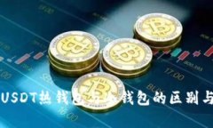 深入解析USDT热钱包与冷钱包的区别与应用指南