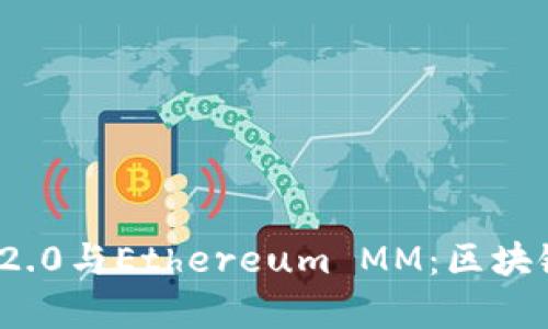深入解析TokenIM 2.0与Ethereum MM：区块链世界中的新兴力量