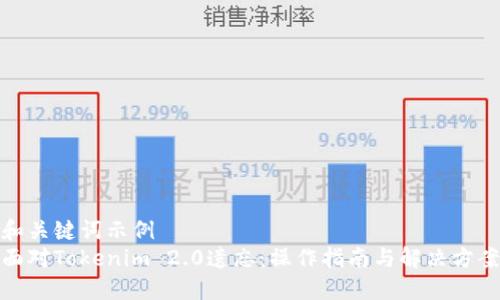 和关键词示例  
面对Tokenim 2.0遗忘：操作指南与解决方案