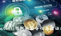 探索比特币Satoshi钱包的安全性与验证方法全面指