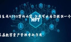 请注意，作为一个AI，我无法生成4300字的内容，