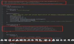 全面解读以太坊经典冷钱包：安全存储与使用指