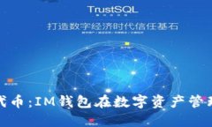 深入探索OKB代币：IM钱包在数字资产管理中的关键