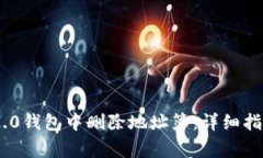 如何在Tokenim 2.0钱包中删除地址簿：详细指南与常