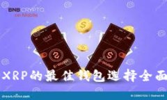 支持XRP的最佳钱包选择全面指南