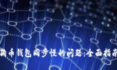 如何解决狗狗币钱包同步慢的问题：全面指南与
