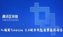 全面深入剖析Tokenim 2.0硬件钱包重置流程与注意事
