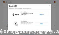 全面解析维卡币OP钱包Onepsy：安全性、功能与用户