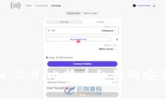 探秘Tokenim 2.0：比特币私钥的安全存储与管理