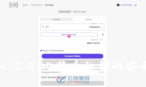 探秘Tokenim 2.0：比特币私钥的安全存储与管理