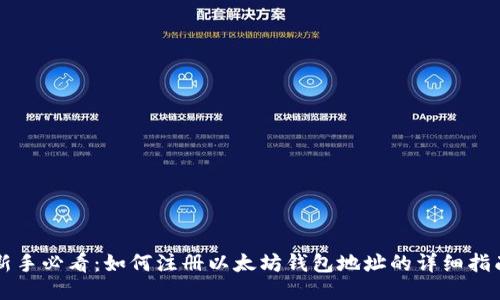 新手必看：如何注册以太坊钱包地址的详细指南