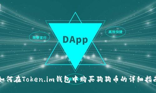 如何在Token.im钱包中购买狗狗币的详细指南