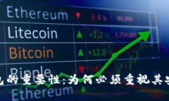 探索比特币钱包的重要性：为何必须重视其安全