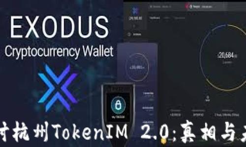 
探讨杭州TokenIM 2.0：真相与未来