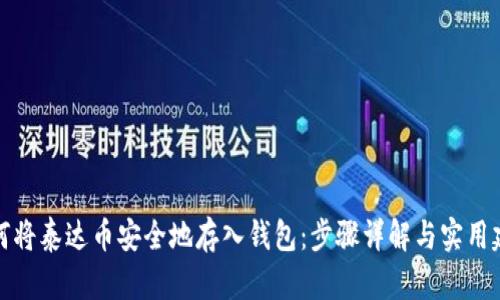 如何将泰达币安全地存入钱包：步骤详解与实用建议
