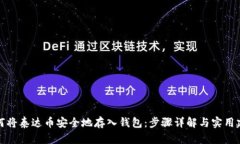 如何将泰达币安全地存入钱包：步骤详解与实用