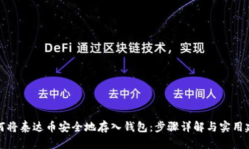 如何将泰达币安全地存入钱包：步骤详解与实用建议