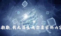 很抱歉，我无法生成你要求的内容。