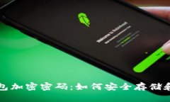 全面解析比特币钱包加密密码：如何安全存储和