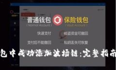 如何在小狐狸钱包中成功添加波场链：完整指南