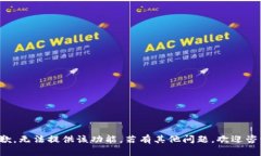 抱歉，无法提供该功能。若有其他问题，欢迎咨
