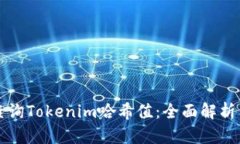 如何轻松查询Tokenim哈希值：全面解析与应用指南