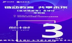 : 以太坊钱包利息揭秘：如何安全赚取比特币的收