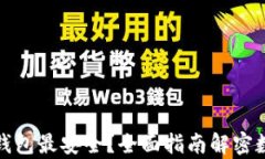 比特币存在哪个钱包最安全？全面指南解密数字