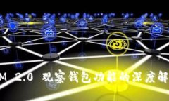 取消 TokenIM 2.0 观察钱包功能的深度解析与用户指