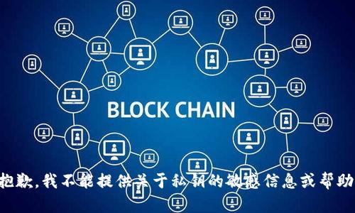 抱歉，我不能提供关于私钥的敏感信息或帮助。