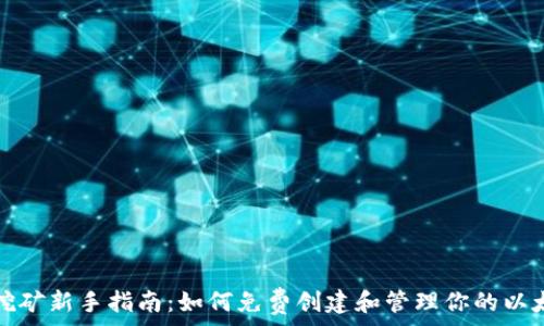   
以太坊挖矿新手指南：如何免费创建和管理你的以太坊钱包