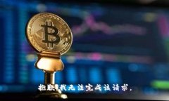 抱歉，我无法完成该请求。
