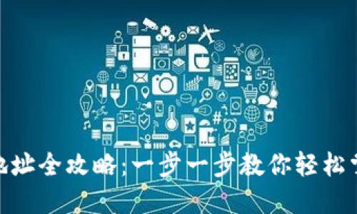 Tokenim 2.0转地址全攻略：一步一步教你轻松掌握资金转移技巧