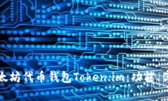 全面解析以太坊代币钱包Token.im：功能、优势与安