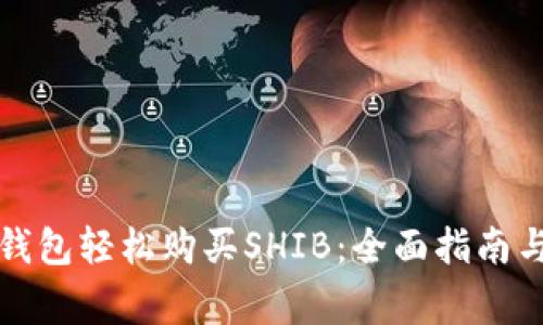 如何通过火币钱包轻松购买SHIB：全面指南与常见问题解答