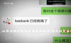 请注意：要理解比特币的挖矿，首先需要在计算