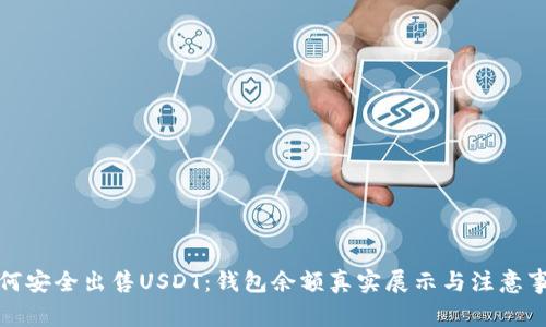 如何安全出售USDT：钱包余额真实展示与注意事项