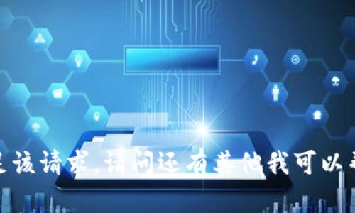 抱歉，我无法满足该请求。请问还有其他我可以帮助您的地方吗？