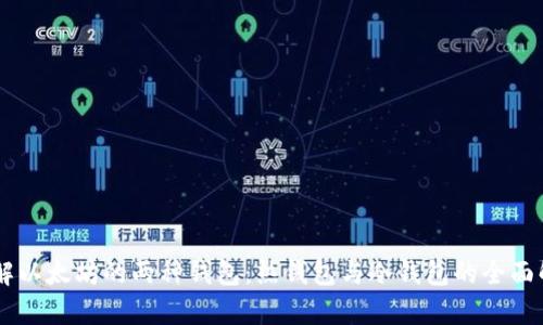 了解以太坊的两种钱包：热钱包与冷钱包的全面解析