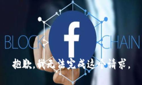 抱歉，我无法完成这个请求。