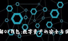 深入了解OP钱包：数字资产的安全与便捷之选