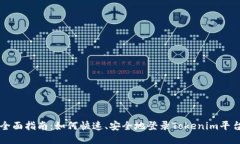 全面指南：如何快速、安全地登录Tokenim平台