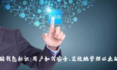 以太坊钱包标识：用户如何安全、高效地管理以