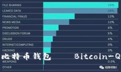 揭秘：最早的比特币钱包——Bitcoin-Qt的传奇故事