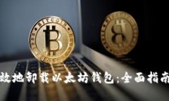 如何安全高效地卸载以太坊钱包：全面指南与最