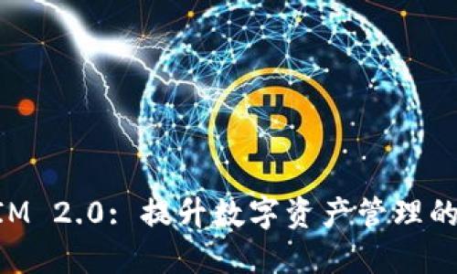 TokenIM 2.0: 提升数字资产管理的新纪元