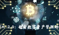 TokenIM 2.0: 提升数字资产管理的新纪元