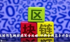 以太坊钱包地址填写全攻略：从新手到高手必备