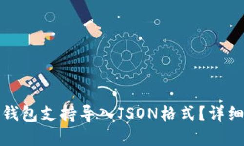 哪个比特币钱包支持导入JSON格式？详细指南和推荐