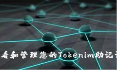 如何安全查看和管理您的Tokenim助记词？完整指南